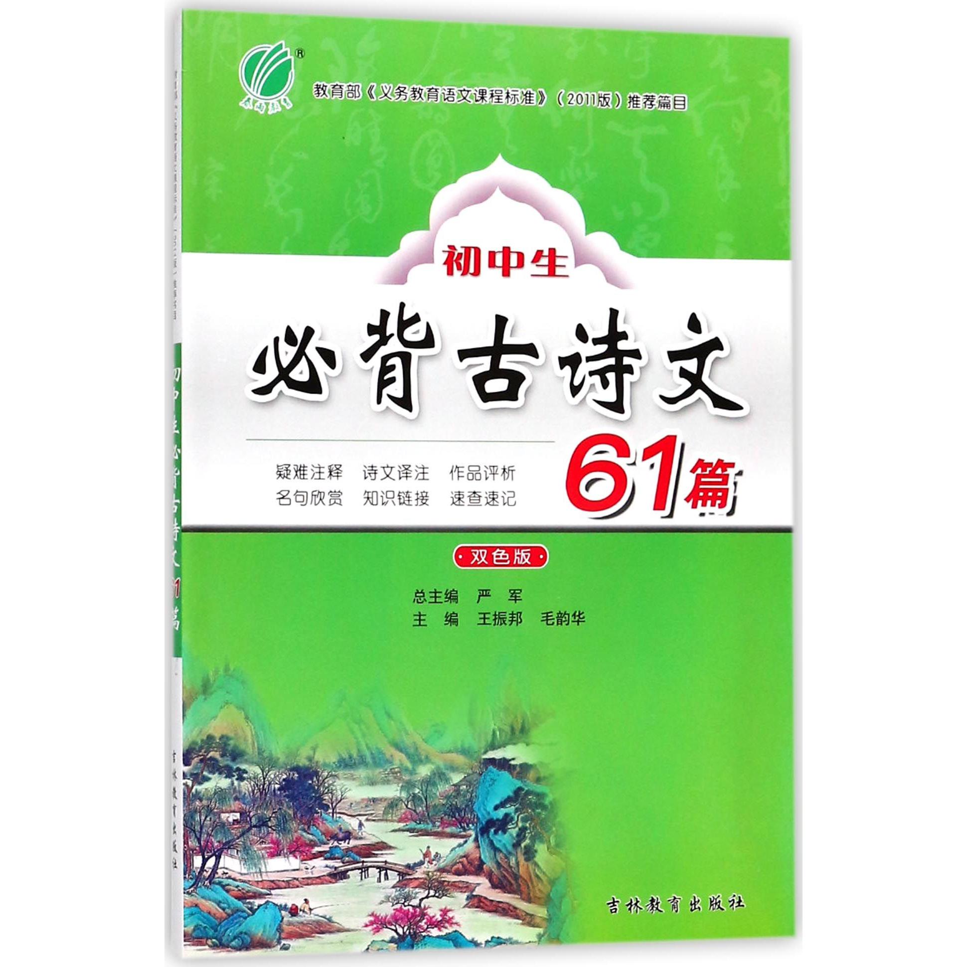 初中生必背古诗文61篇(双色版)