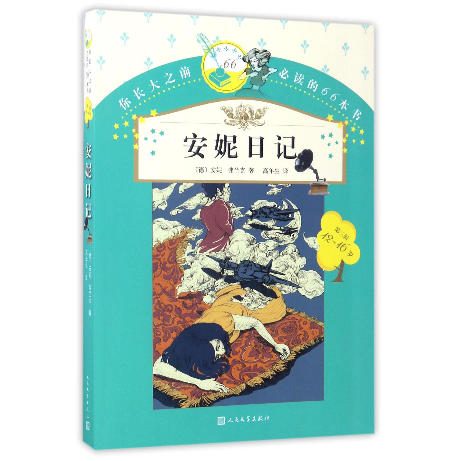 安妮日记(12-16岁)/你长大之前必读的66本书