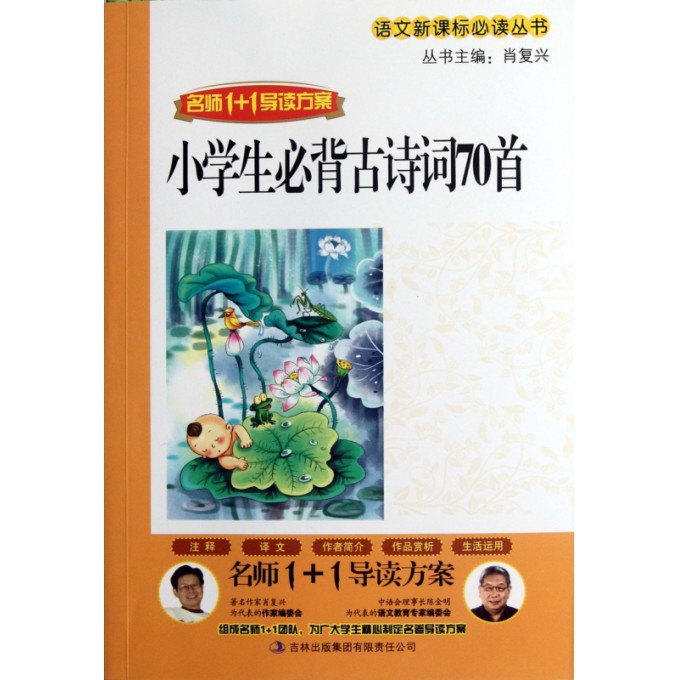 小学生必背古诗词70首(名师1+1导读方案)/语文丛书