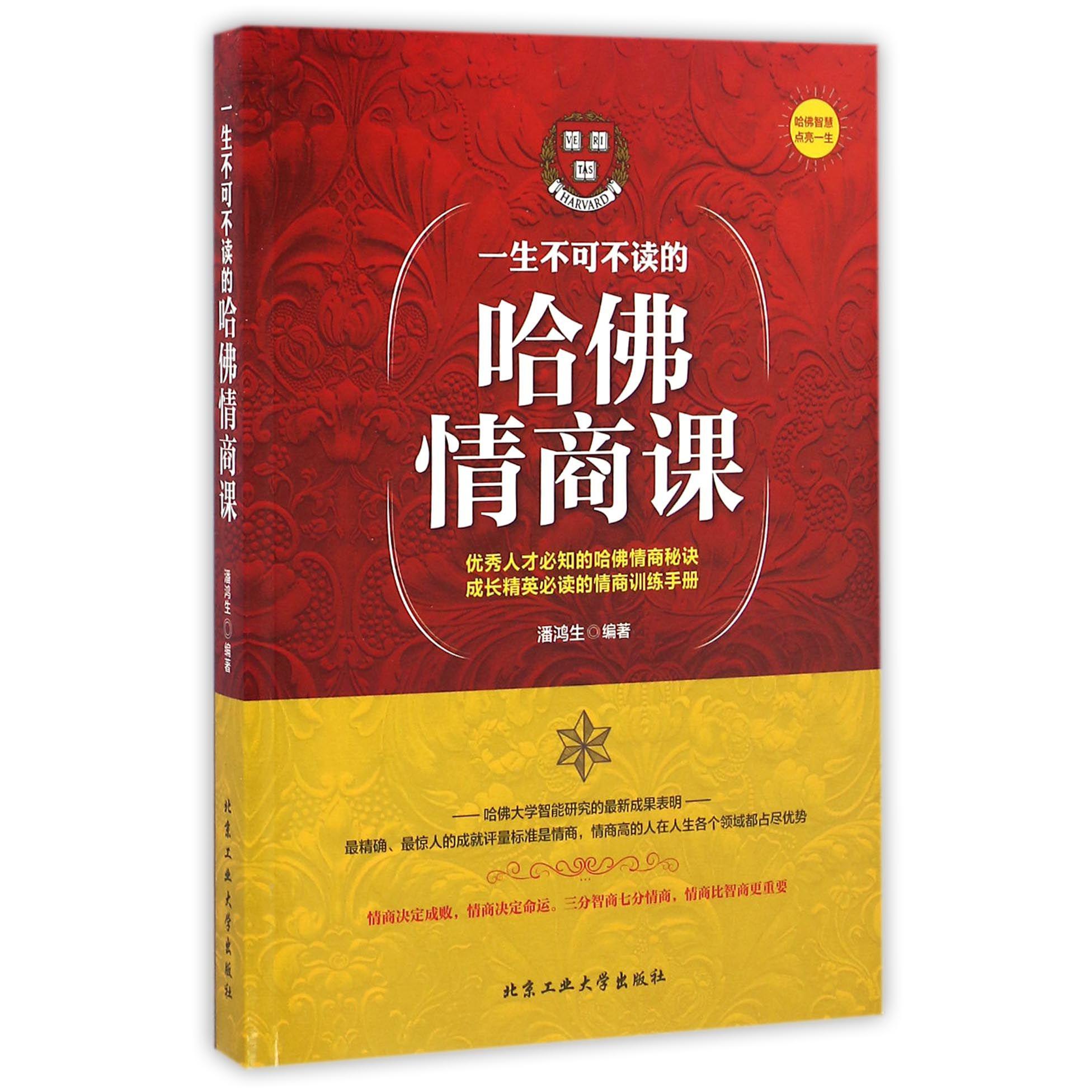 一生不可不读的哈佛情商课