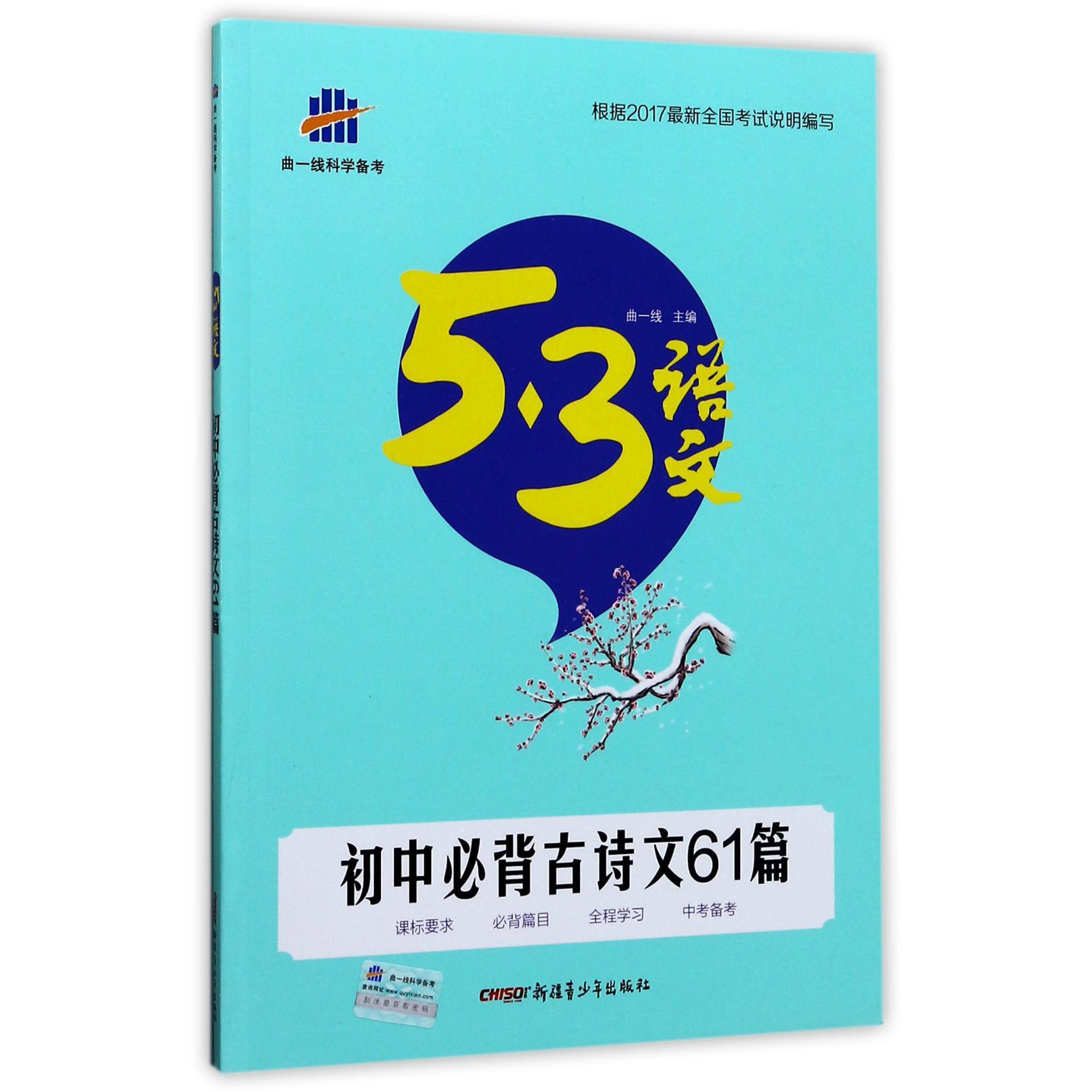 初中必背古诗文61篇/5·3语文