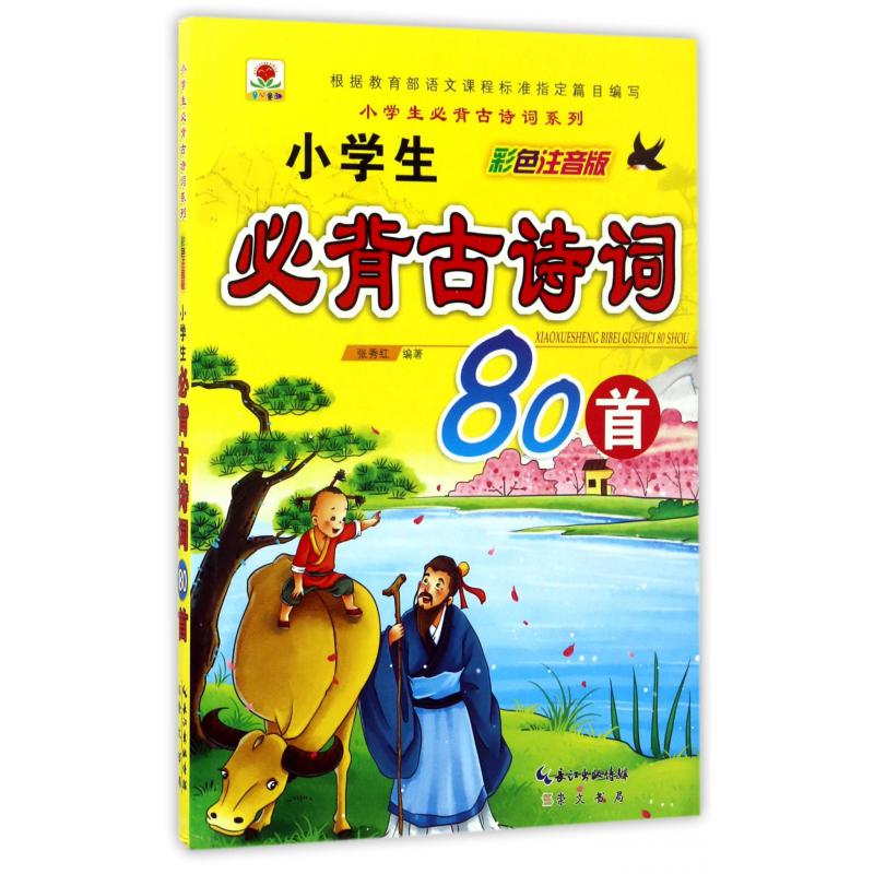 小学生必背古诗词80首(彩色注音版)/小学生必背古诗词系列
