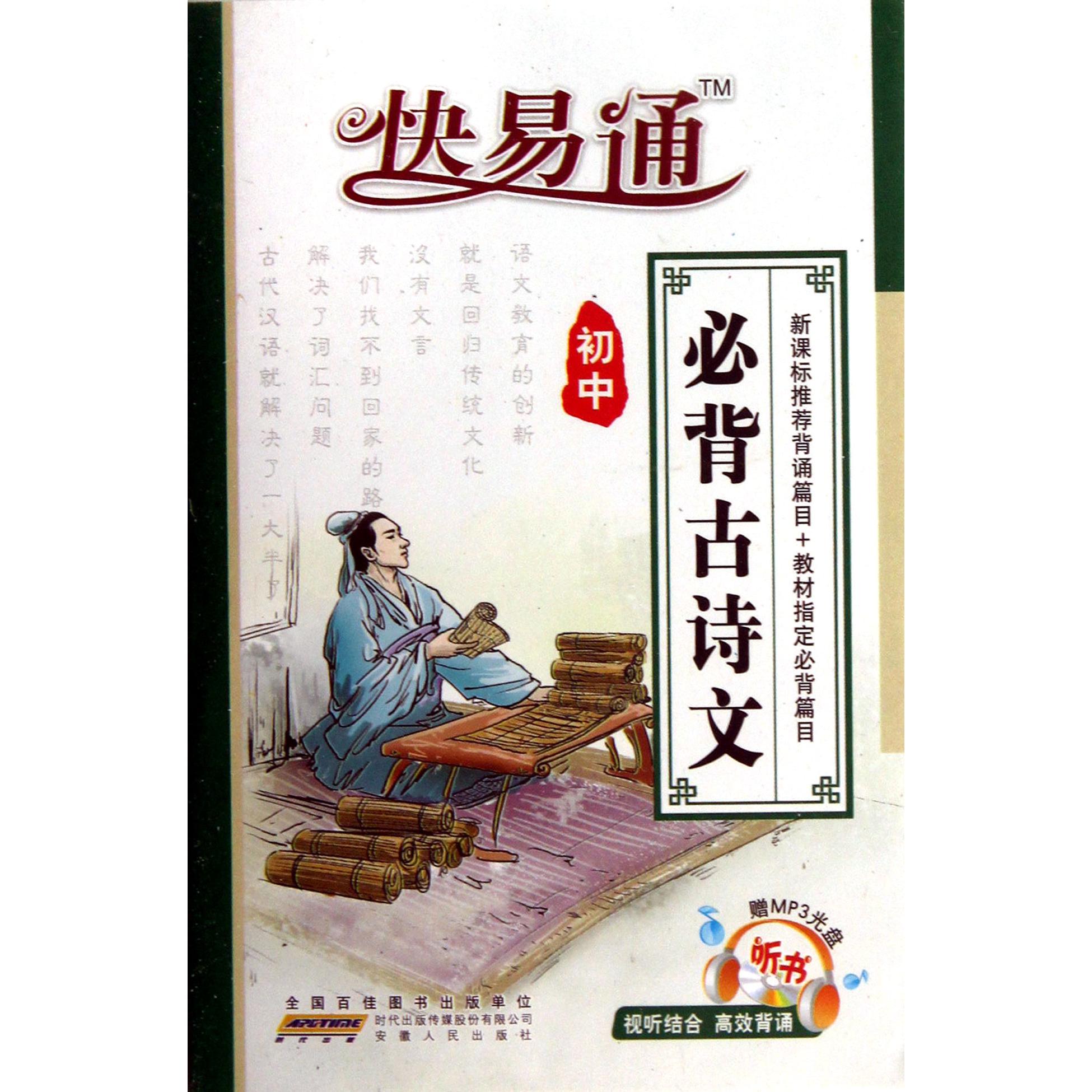 初中必背古诗文(附光盘)/快易通
