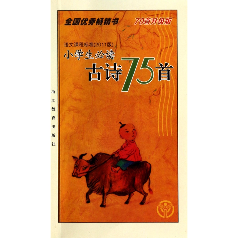 小学生必读古诗75首(70首升级版)