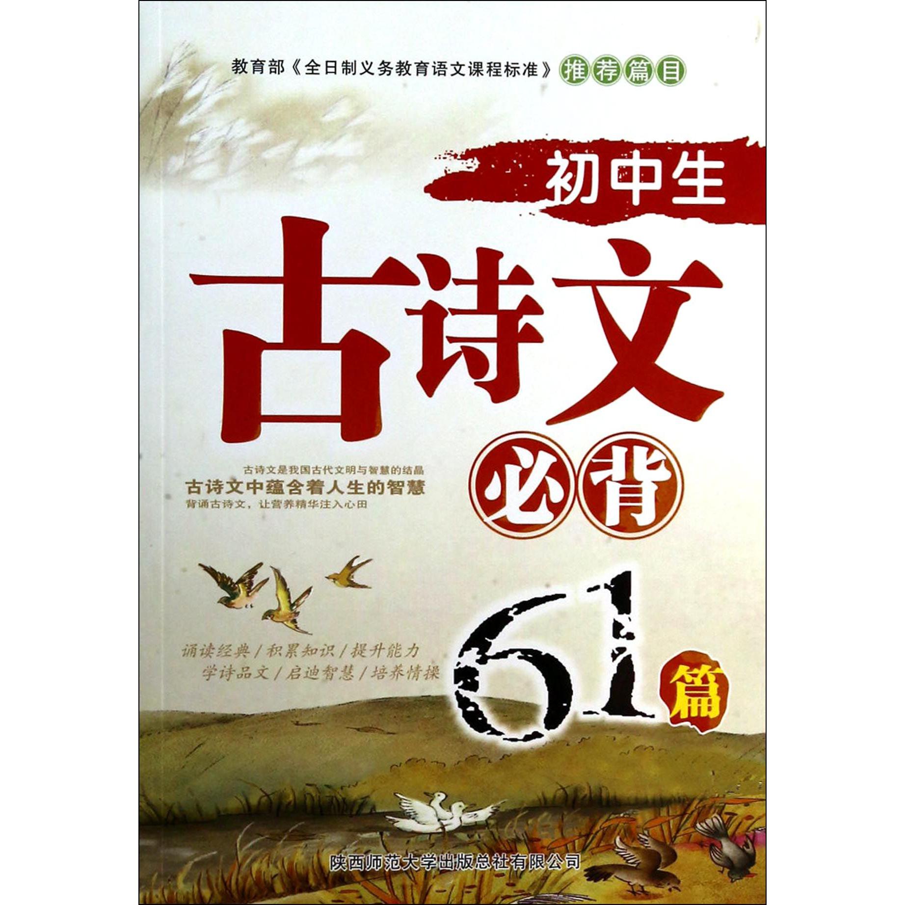 初中生古诗文必背61篇