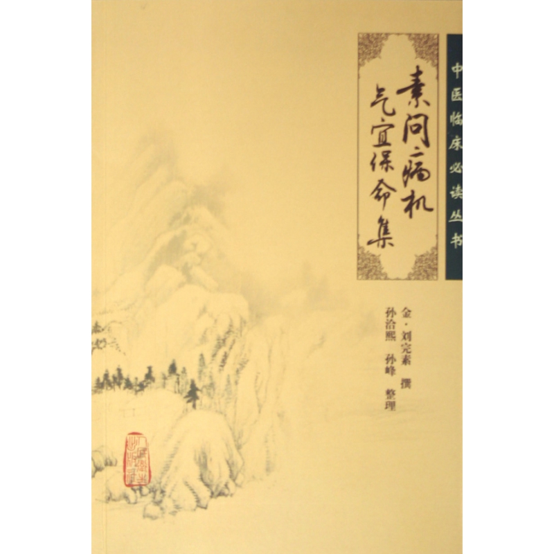 素问病机气宜保命集/中医临床必读丛书