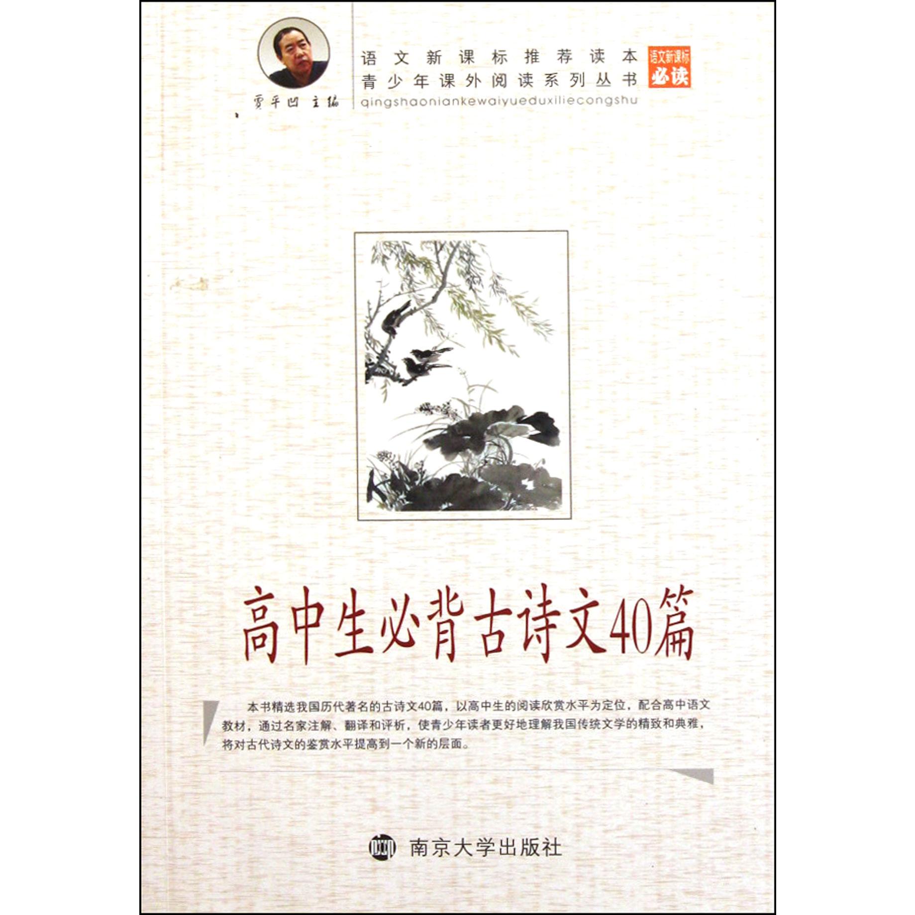 高中生必背古诗文40篇/青少年课外阅读系列丛书