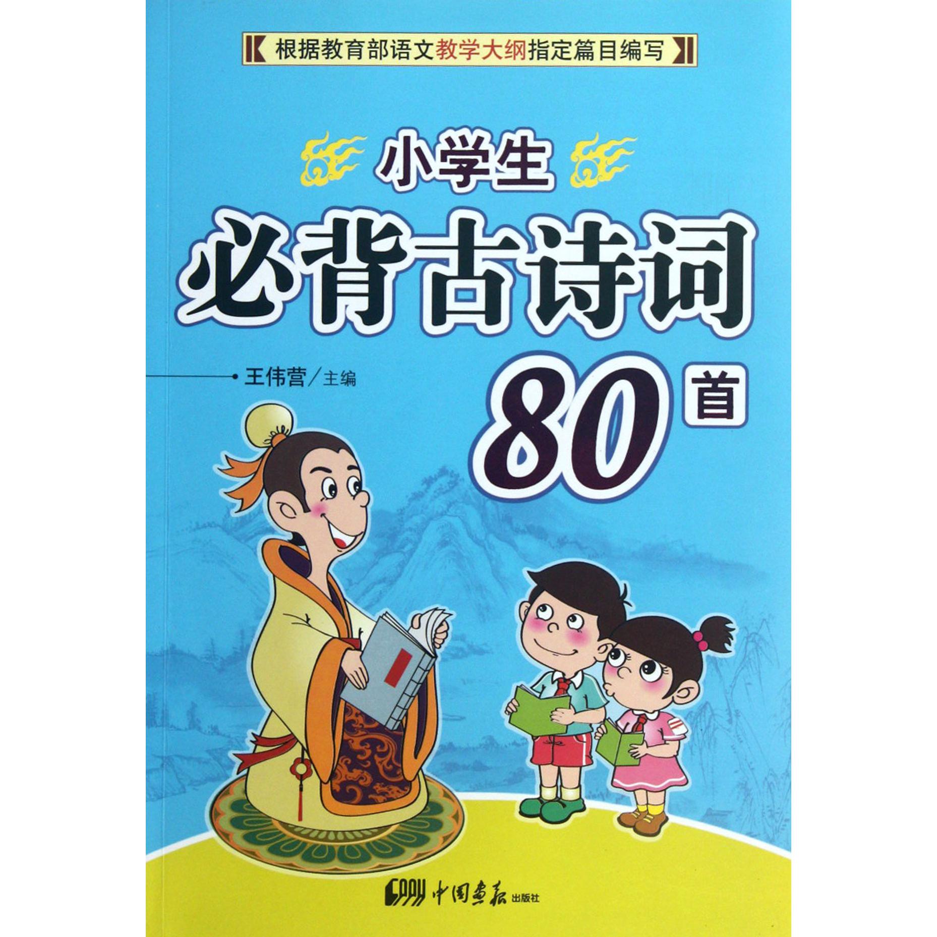 小学生必背古诗词80首