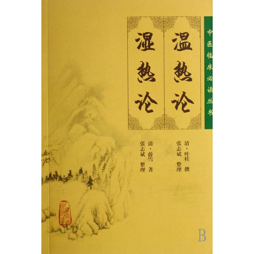 温热论湿热论/中医临床必读丛书