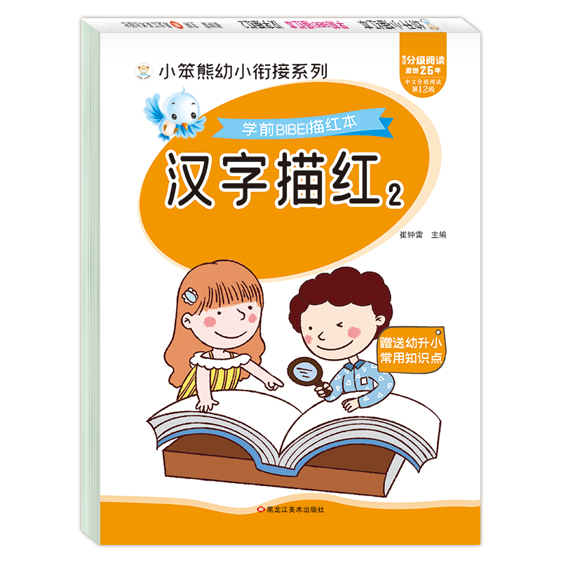 小笨熊 学前必备描红本 汉字描红2