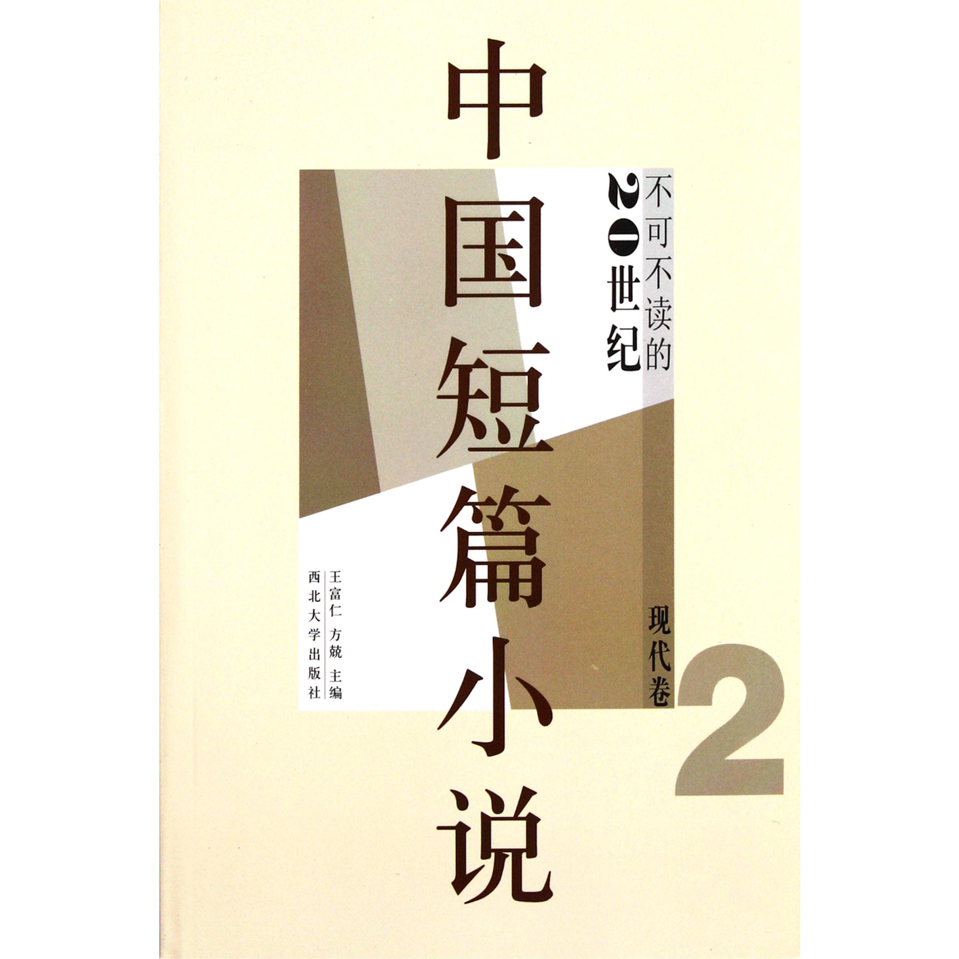 不可不读的20世纪中国短篇小说(现代卷2)