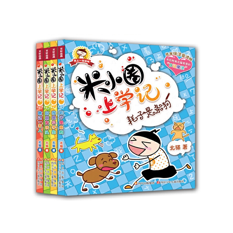 米小圈上学记(1年级共4册)
