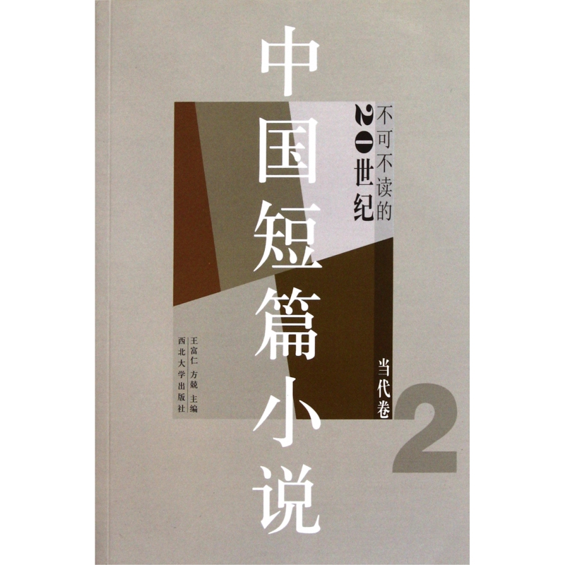 不可不读的20世纪中国短篇小说(当代卷2)