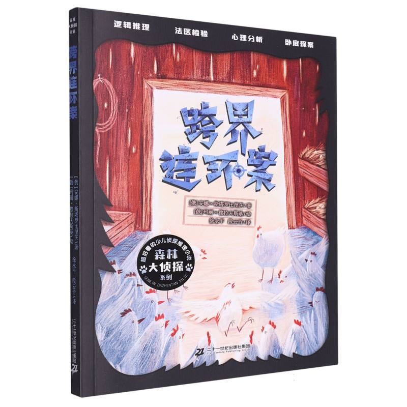 森林大侦探系列:跨界连环案