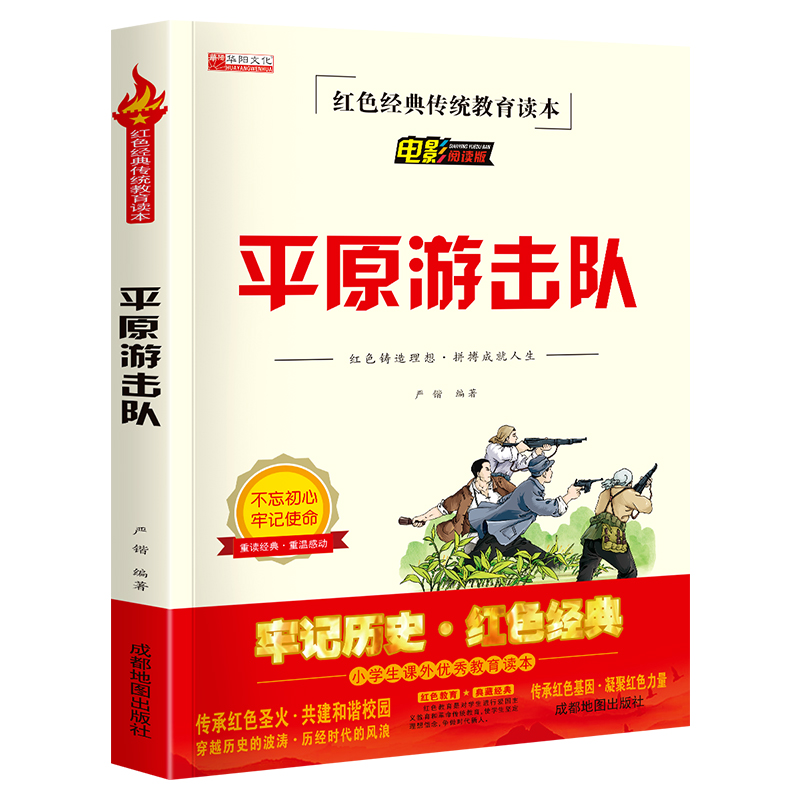 红色经典--平原游击队