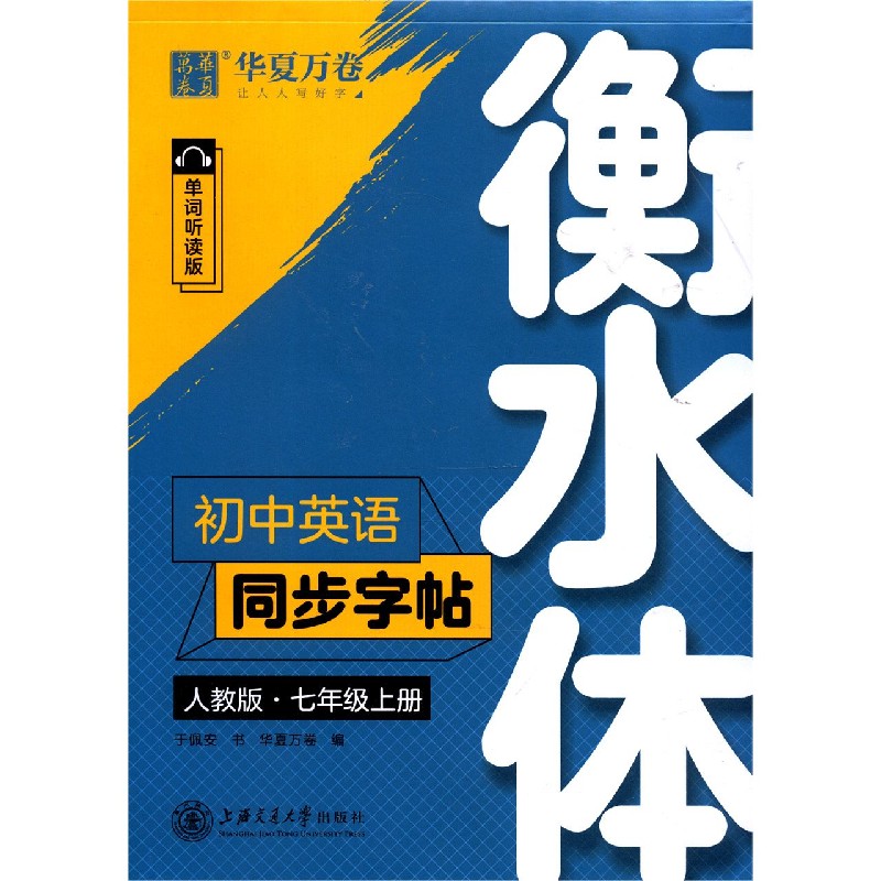 初中英语同步字帖(7上人教版单词听读版衡水体)