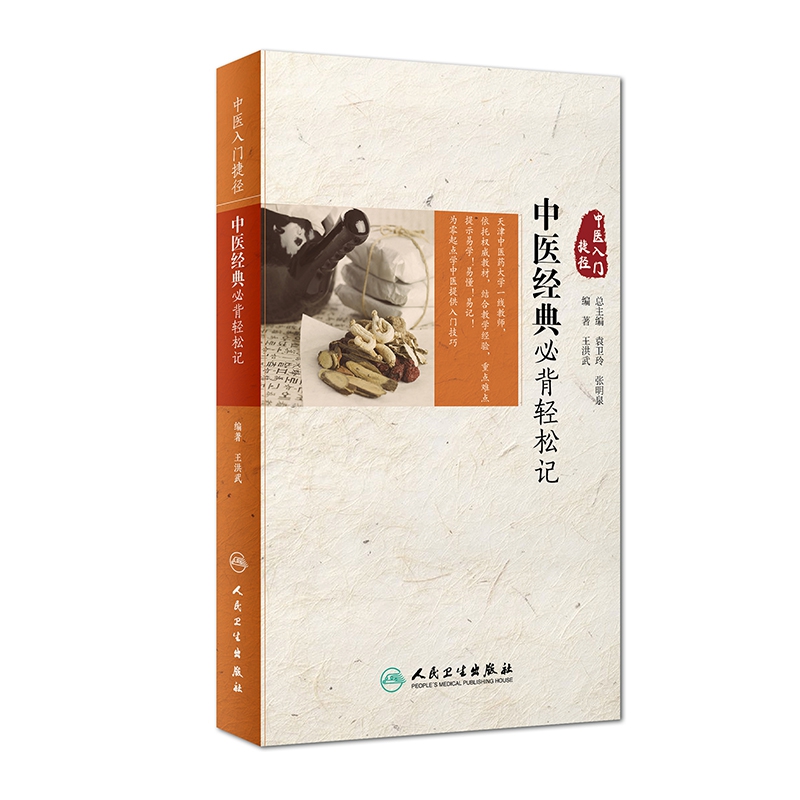 中医经典必背轻松记/中医入门捷径