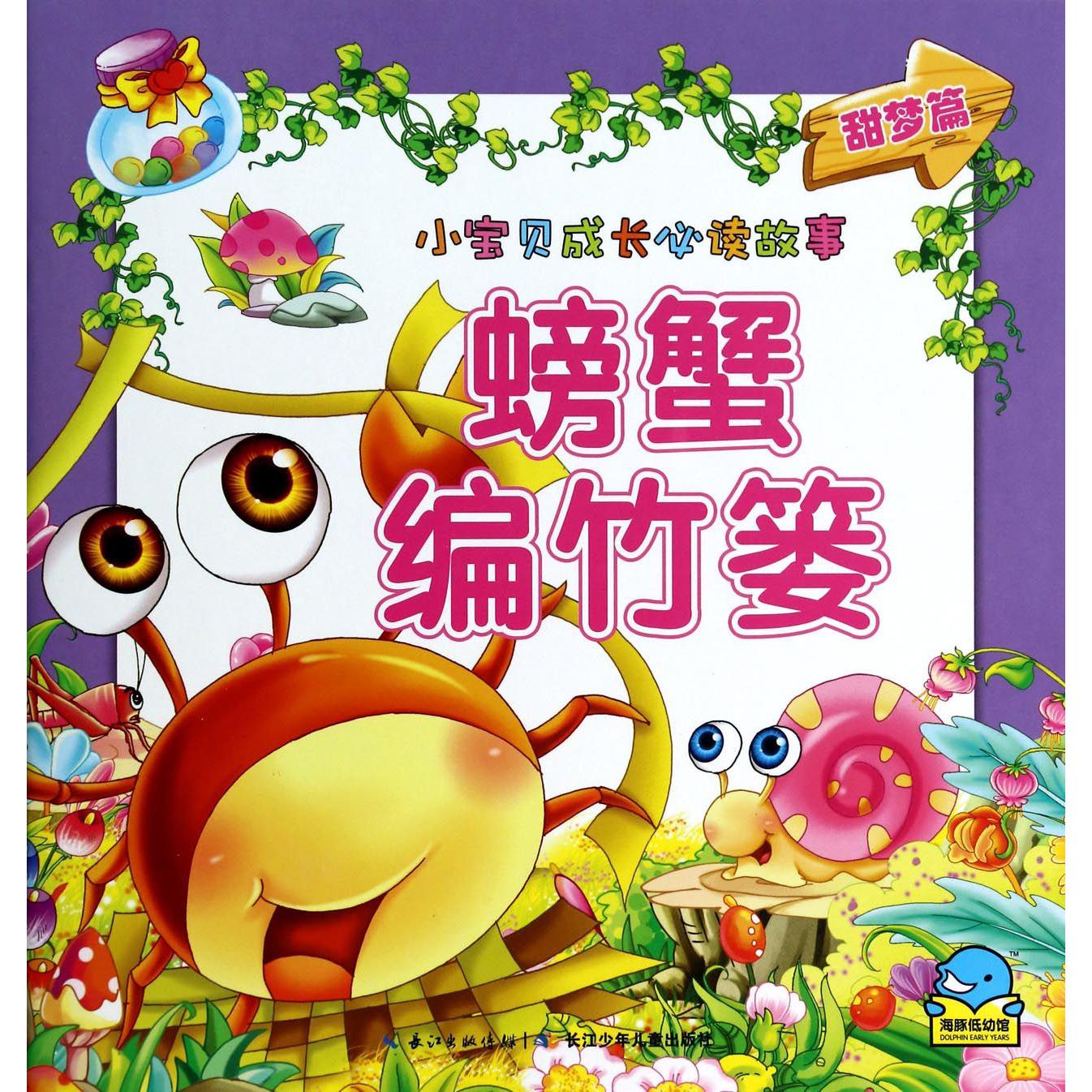 螃蟹编竹篓/小宝贝成长必读故事