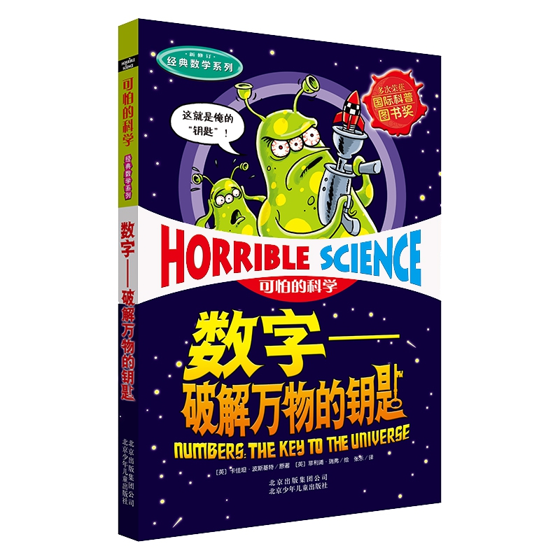 数字--破解万物的钥匙(新修订)/经典数学系列/可怕的科学