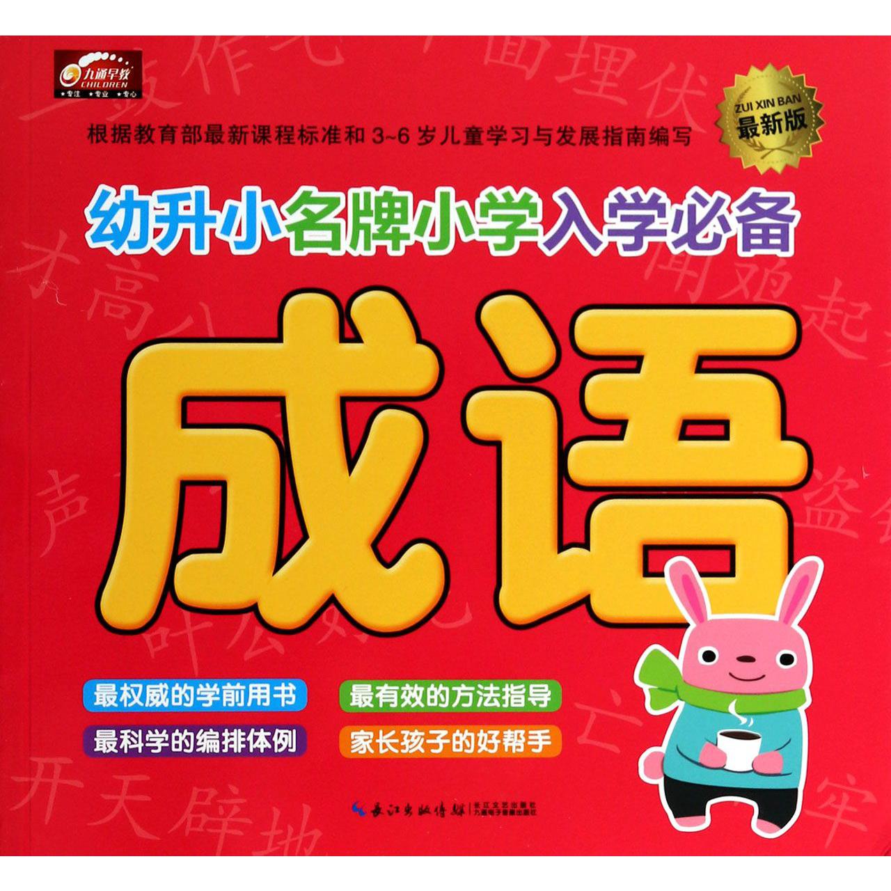 成语(最新版)/幼升小名牌小学入学必备