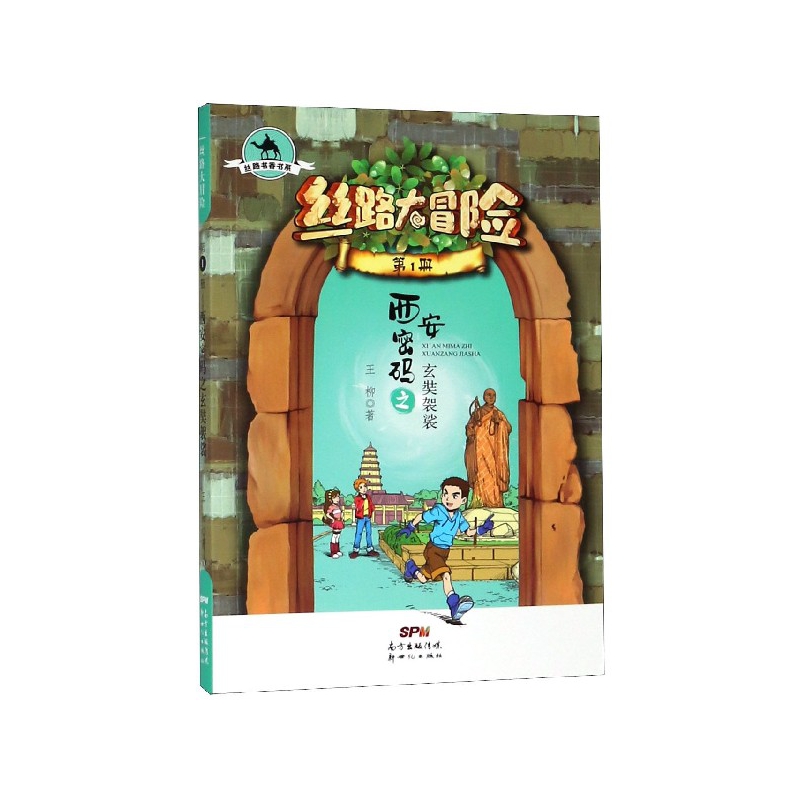丝路大冒险(第1册西安密码之玄奘袈裟)/丝路书香书系