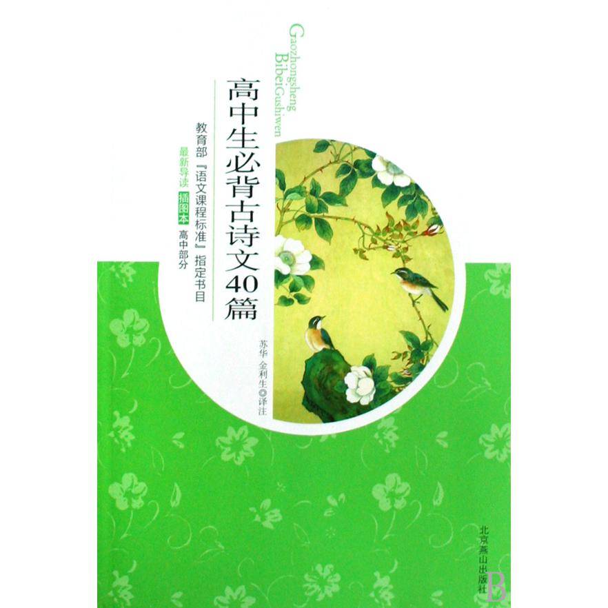 高中生必背古诗文40篇(插图本高中部分)