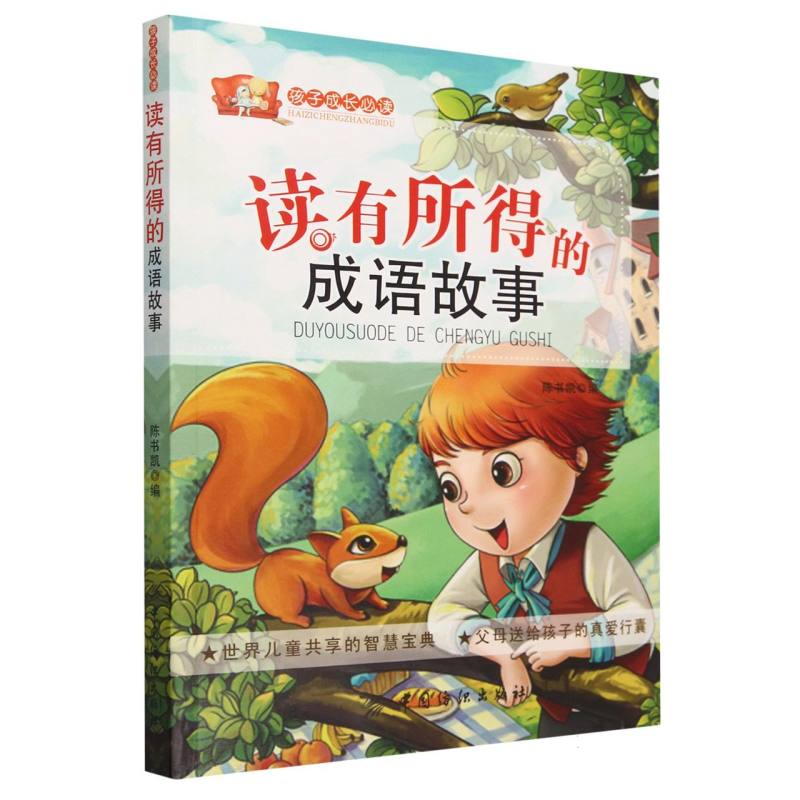读有所得的成语故事/孩子成长必读