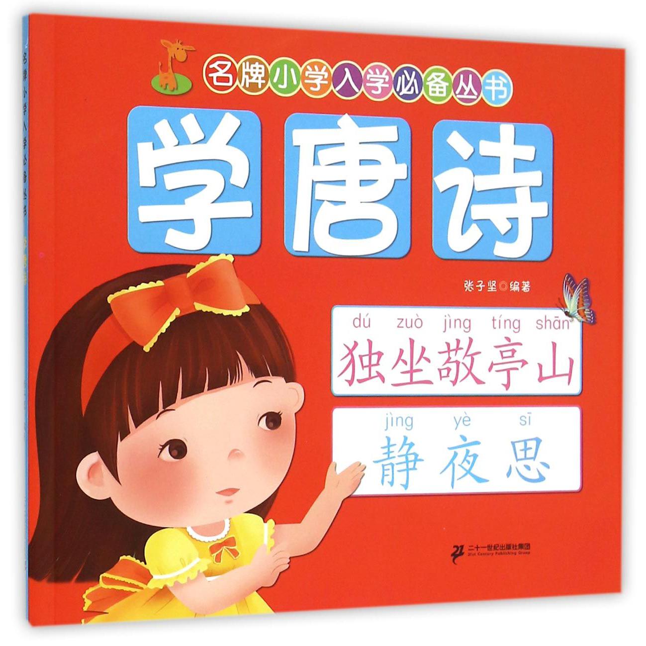 学唐诗/名牌小学入学必备丛书