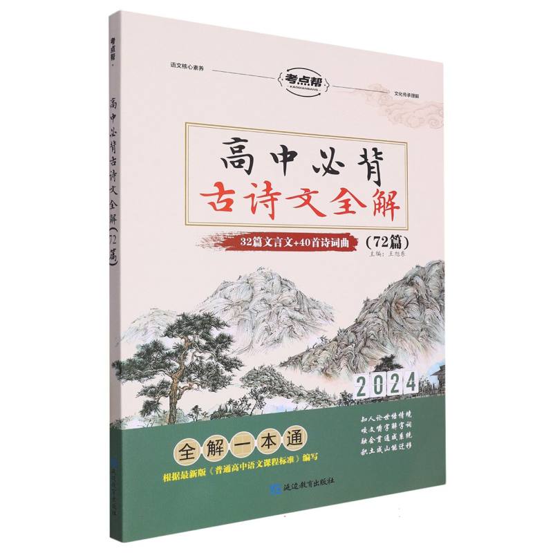 高中必背古诗文全解(32篇文言文+40首诗词曲2024)