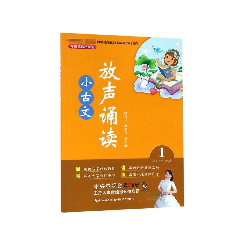 放声诵读小古文(1适合1年级使用)