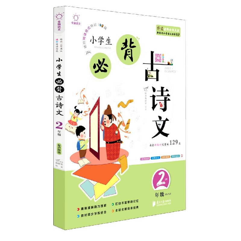 小学生必背古诗文(2年级上下)/全脑语文进阶阅读培优特训100篇