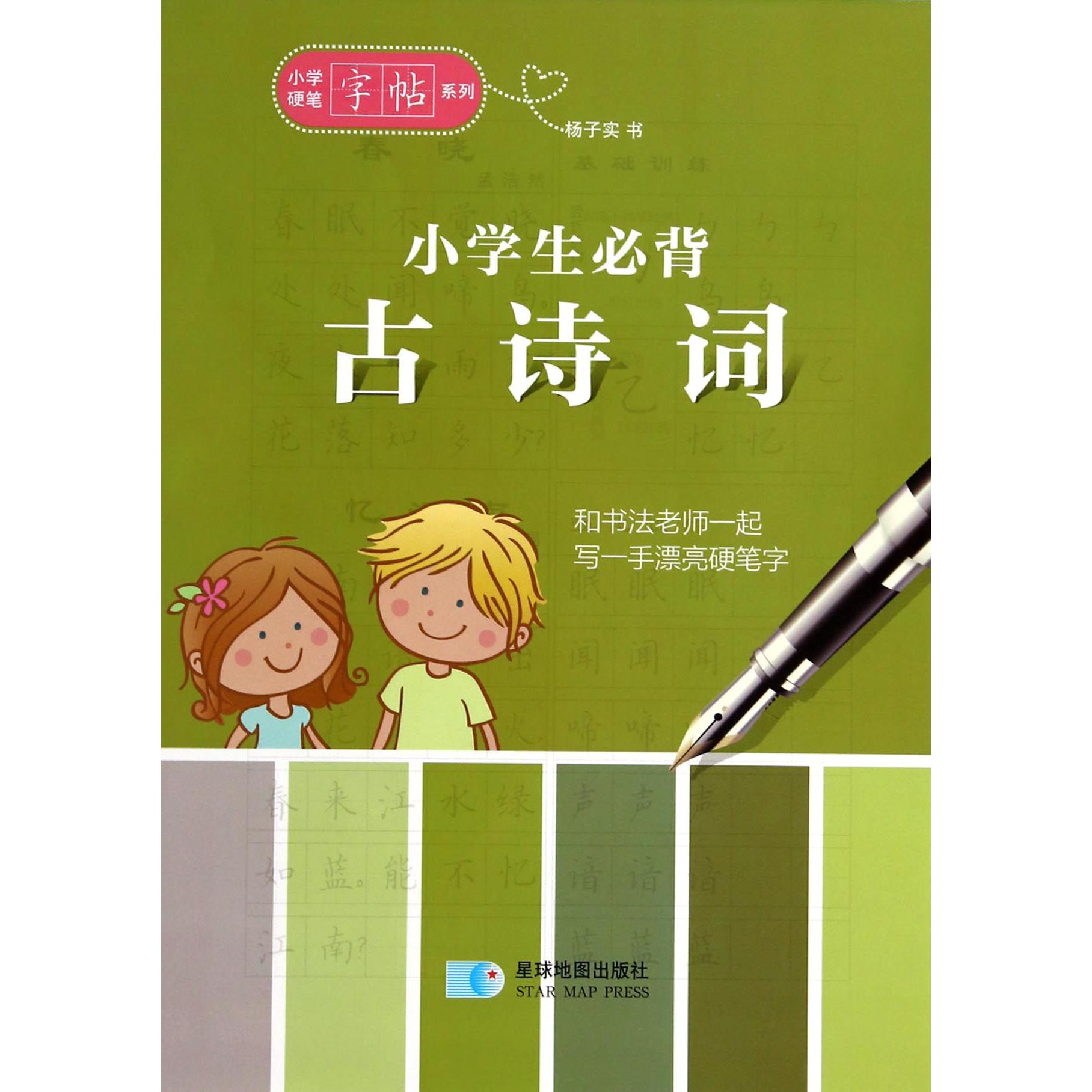 小学生必背古诗词/小学硬笔字帖系列