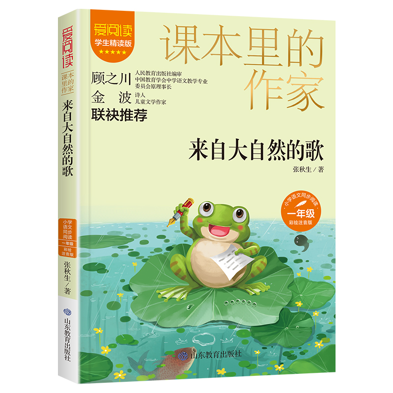 来自大自然的歌(课本里的作家)一年级彩绘注音版