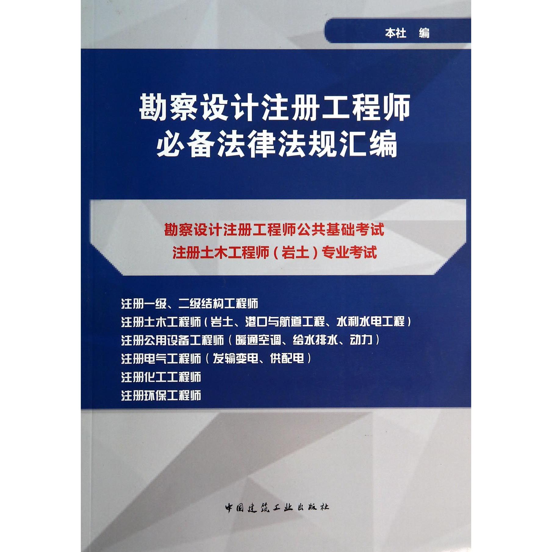 勘察设计注册工程师必备法律法规汇编...