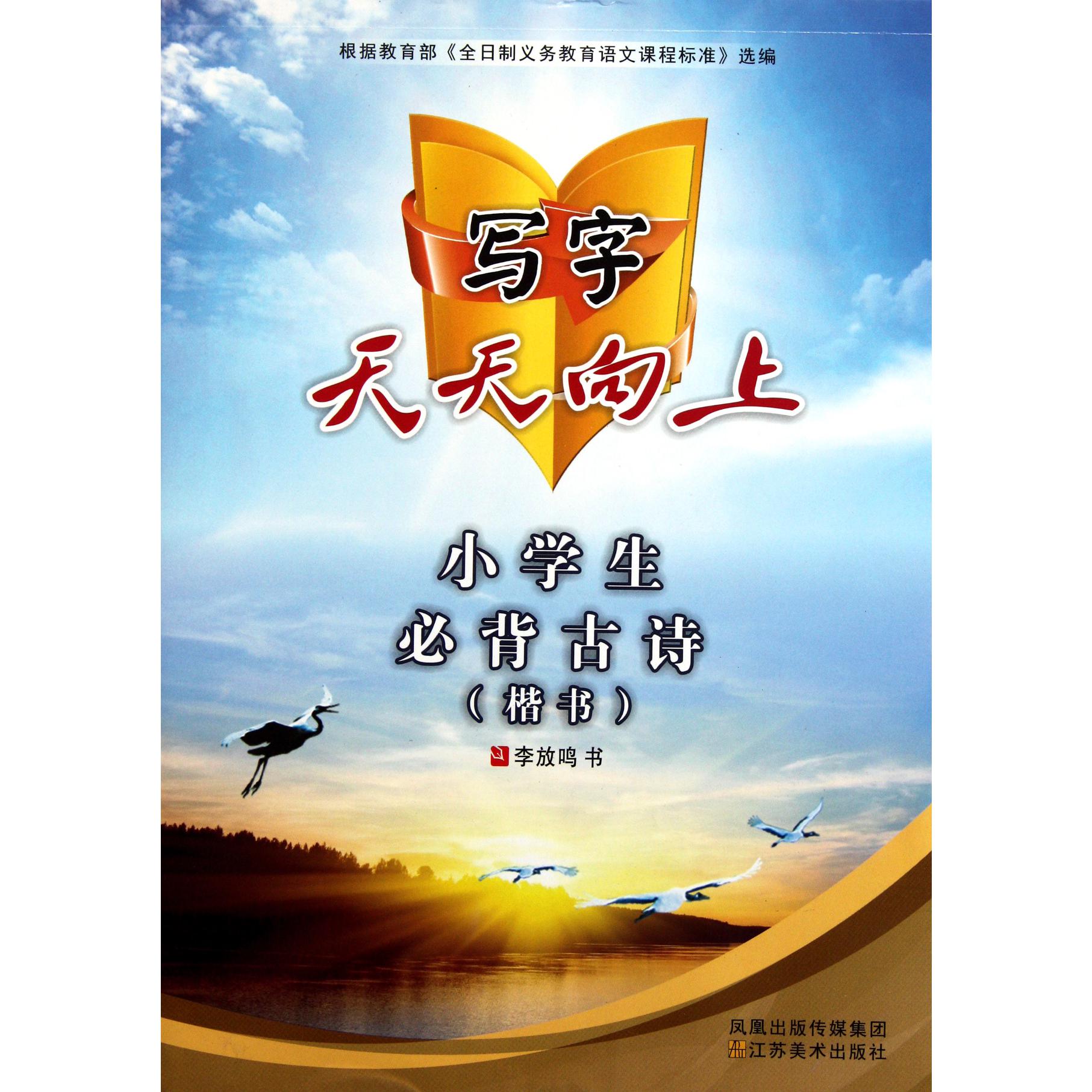 小学生必背古诗(楷书)/写字天天向上