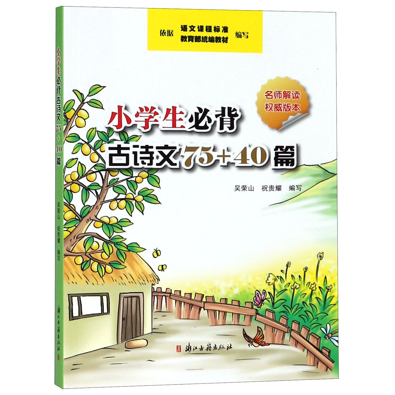 小学生必背古诗文75+40篇