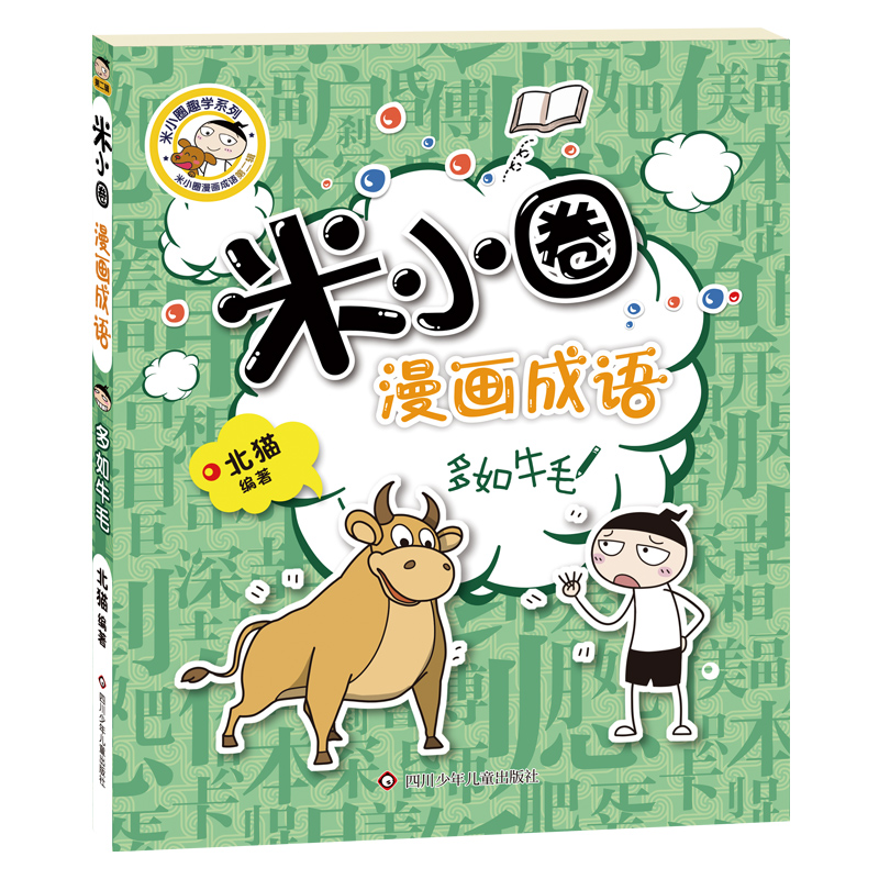 米小圈漫画成语/多如牛毛