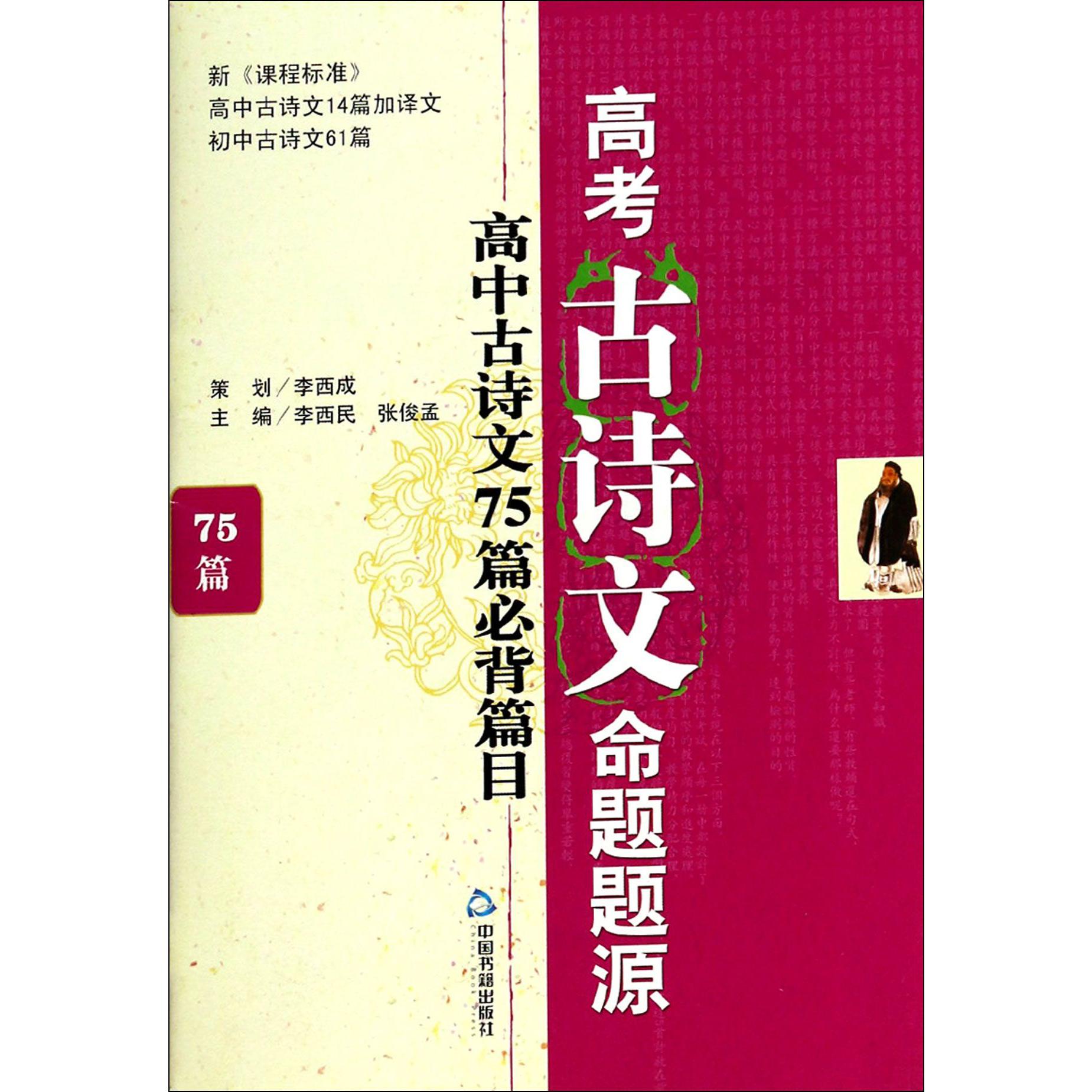 高考古诗文命题题源(高中古诗文75篇必背篇目)