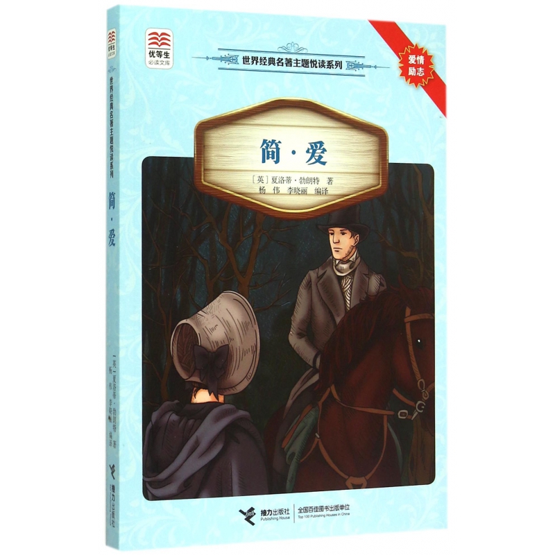 简·爱/世界经典名著主题悦读系列/优等生必读文库