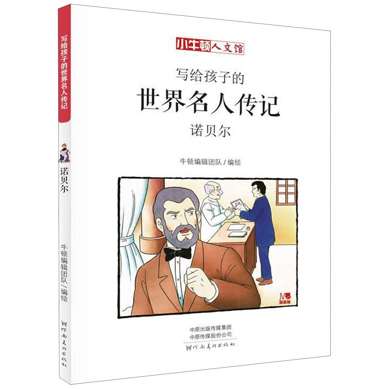 写给孩子的世界名人传记(诺贝尔漫画版)/小牛顿人文馆