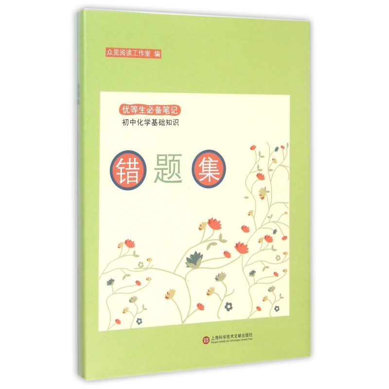 错题集(初中化学基础知识)/优等生必备笔记