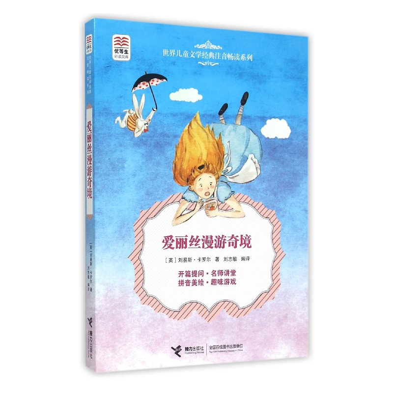 爱丽丝漫游奇境/世界儿童文学经典注音畅读系列/优等生必读文库