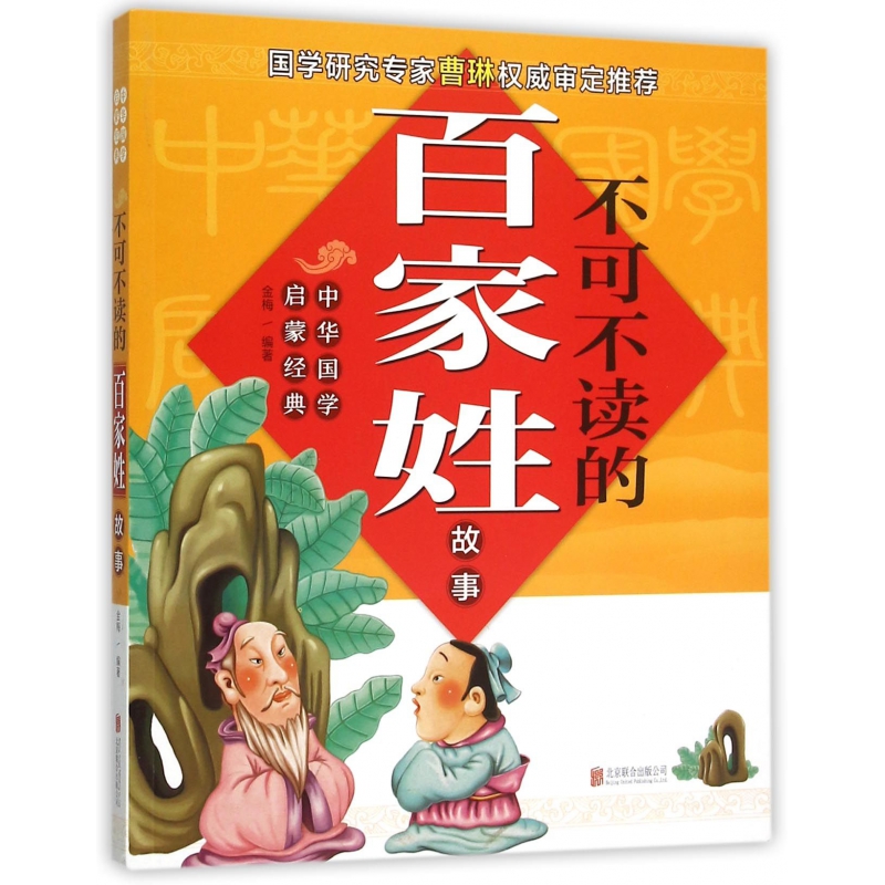 不可不读的百家姓故事/中华国学启蒙经典