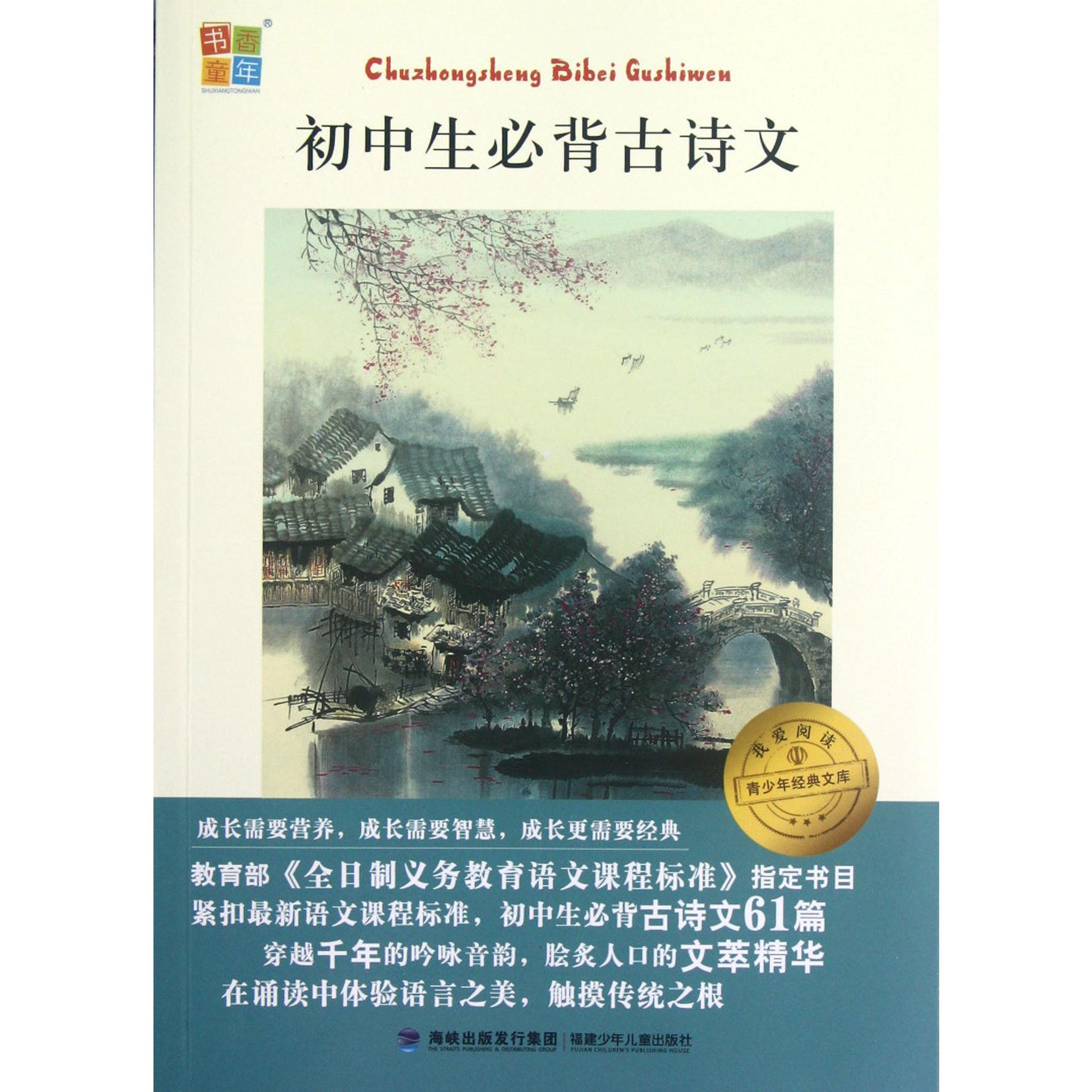 初中生必背古诗文/我爱阅读青少年经典文库
