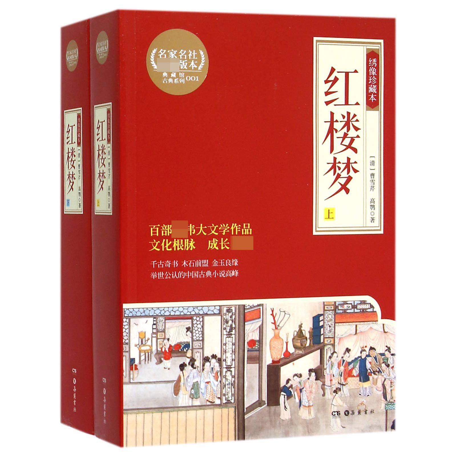 红楼梦(上下绣像珍藏本)/典藏馆古典系列