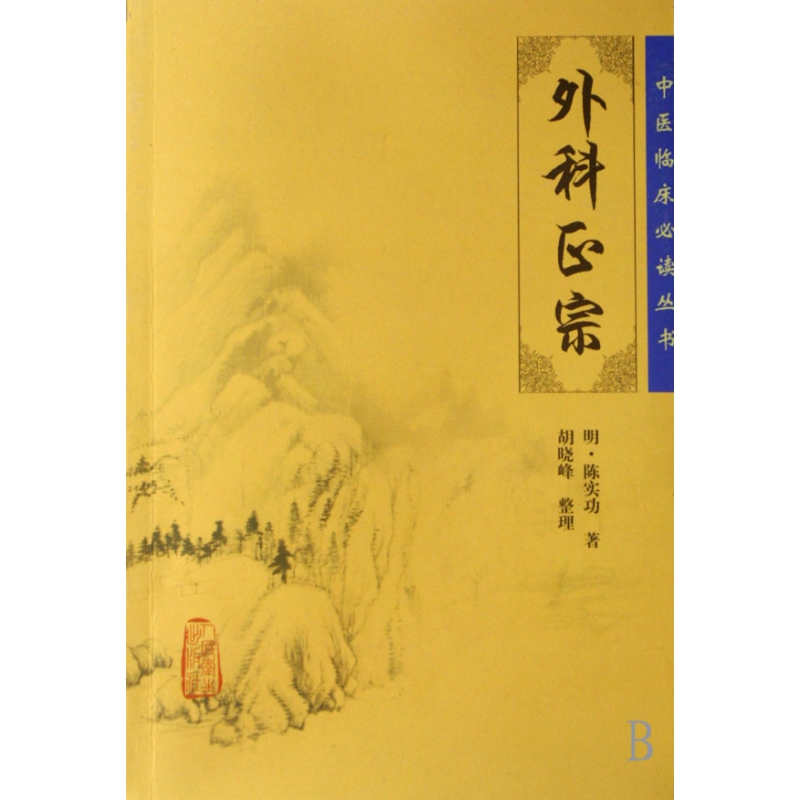 外科正宗/中医临床必读丛书