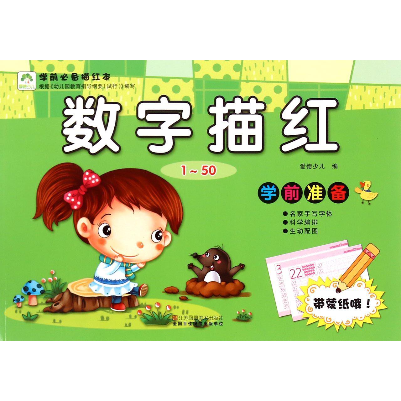 数字描红(1-50)/学前必备描红本