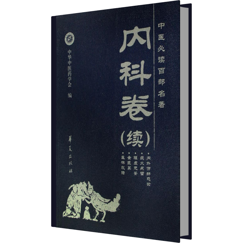 中医必读百部名著(内科卷续)