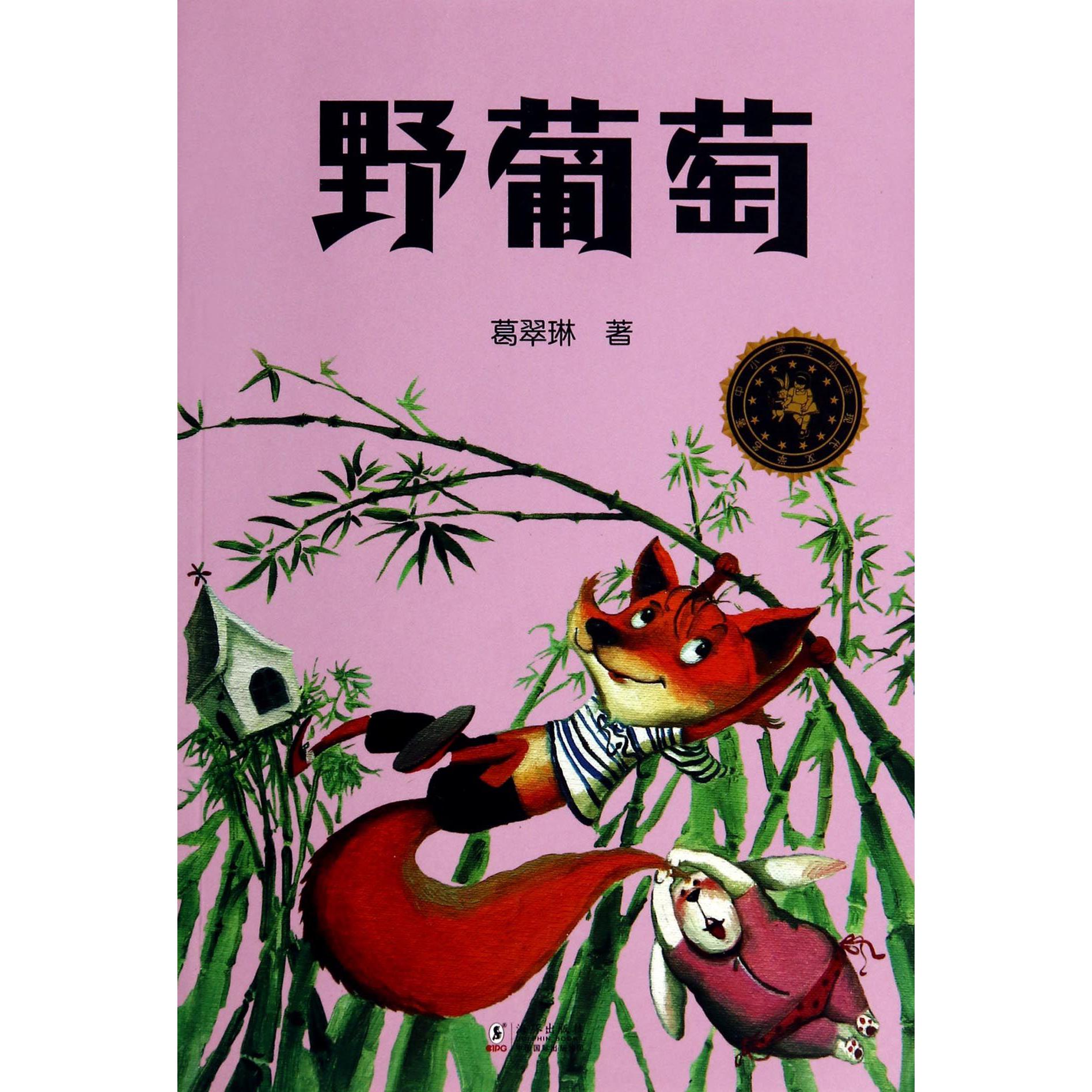 野葡萄/中小学生必读现代文学名著