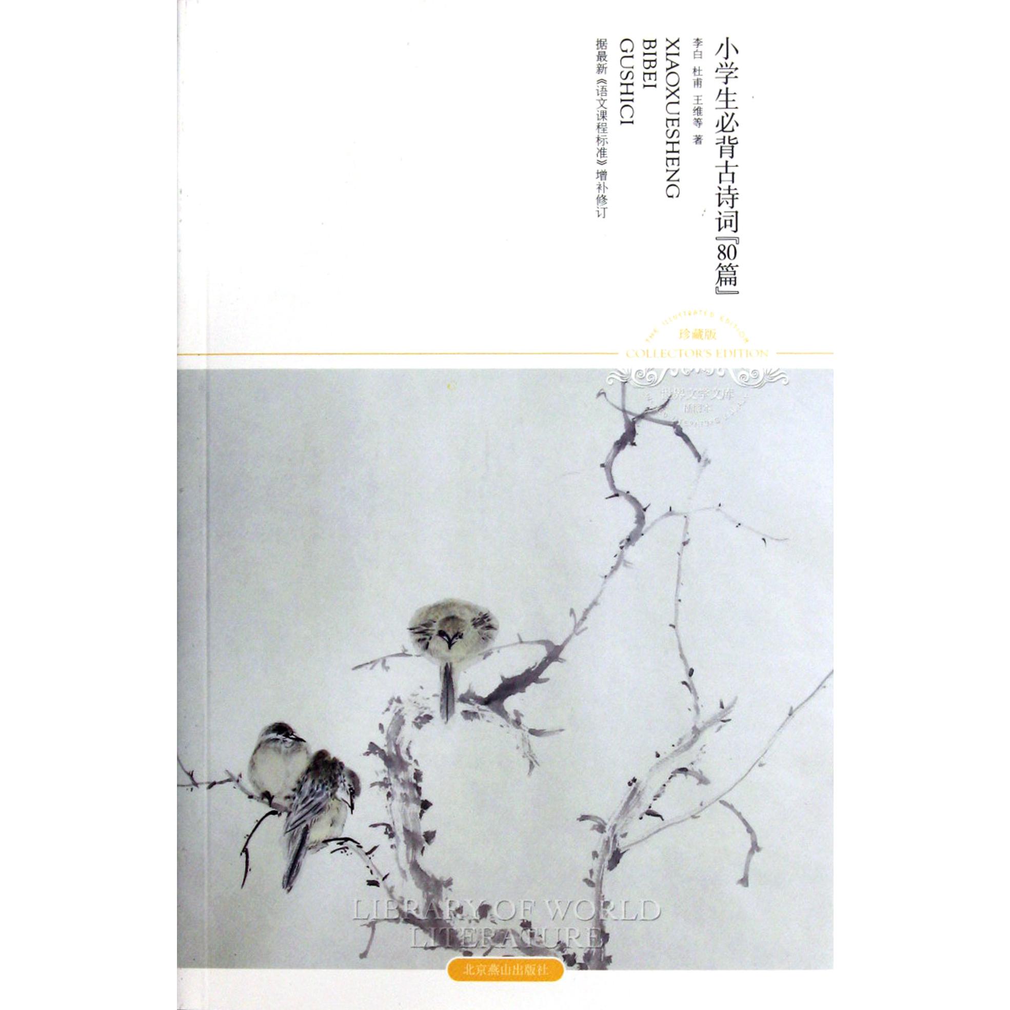 小学生必背古诗词80篇(插图本珍藏版)/世界文学文库